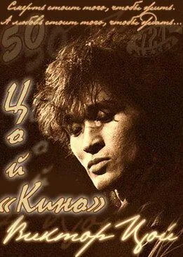 Цой — Кино (2012) фильм скачать через торрет бесплатно в хорошем качестве