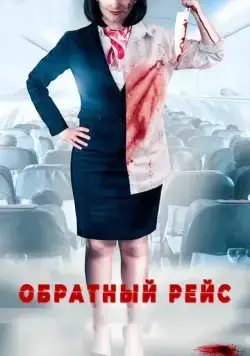 Обратный рейс / Dead Heading (2019) фильм скачать через торрет бесплатно в хорошем качестве