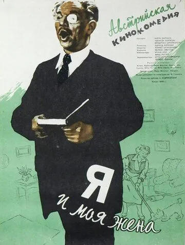 Я и моя жена / Ich und meine Frau (1953) фильм скачать через торрет бесплатно в хорошем качестве