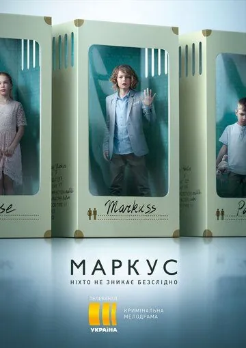 Маркус / Markus (2019) cериал скачать через торрет бесплатно в хорошем качестве