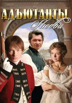 Адъютанты любви / Адъютанты любви (2005) cериал скачать через торрет бесплатно в хорошем качестве