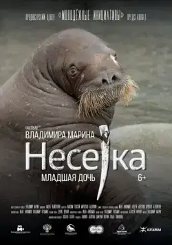 Несейка. Младшая дочь (2018) фильм скачать через торрет бесплатно в хорошем качестве