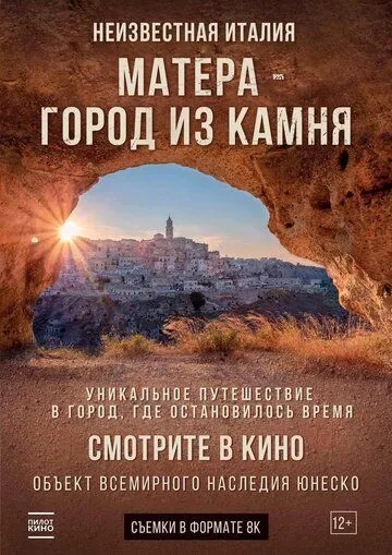 Матера – город из камня / Mathera (2019) фильм скачать через торрет бесплатно в хорошем качестве