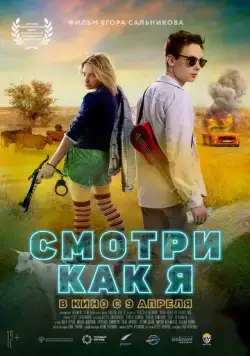 Смотри как я (2020) сериал скачать через торрет бесплатно в хорошем качестве