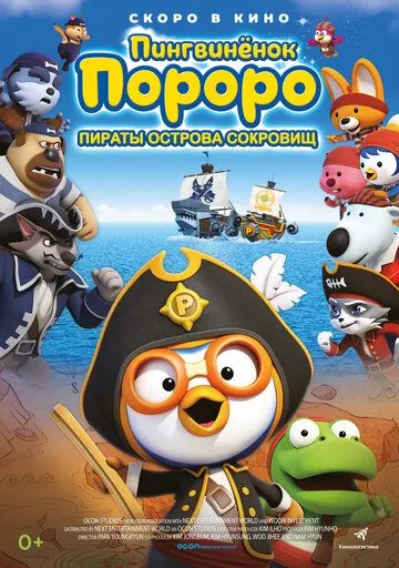 Пингвинёнок Пороро: Пираты острова сокровищ / Pororo, Treasure Island Adventure (2019) мультфильм скачать торрент файле бесплатно Скачать Пингвинёнок Пороро: Пираты острова сокровищ / Pororo, Treasure Island Adventure(2019) мультфильм с торрента бесплатно