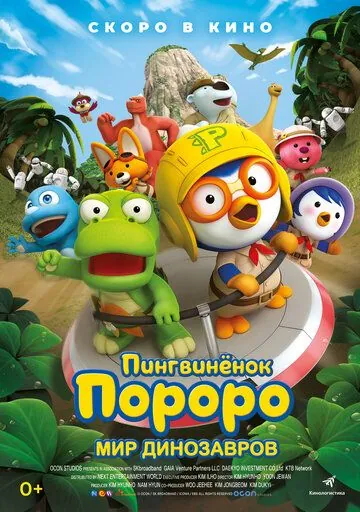 Пингвинёнок Пороро. Мир динозавров / The Little Penguin Pororo's Dinosaur Island Adventure (2017) мультфильм скачать торрент файле бесплатно Скачать Пингвинёнок Пороро. Мир динозавров / The Little Penguin Pororo's Dinosaur Island Adventure(2017) мультфильм с торрента бесплатно