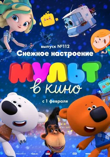 МУЛЬТ в кино 112. Снежное настроение (2020) мультфильм скачать через торрет бесплатно в хорошем качестве