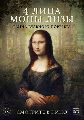 4 лица Моны Лизы / Identità Monna Lisa (2019) фильм скачать через торрет бесплатно в хорошем качестве