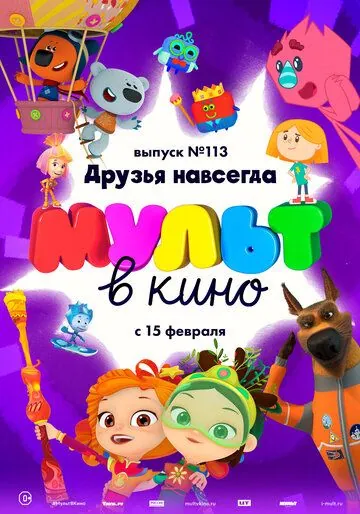 МУЛЬТ в кино 113. Друзья навсегда (2020) мультфильм скачать через торрет бесплатно в хорошем качестве