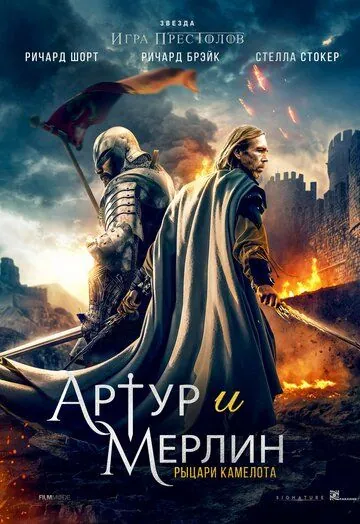 Артур и Мерлин: Рыцари Камелота / Arthur & Merlin: Knights of Camelot (2020) фильм скачать через торрет бесплатно в хорошем качестве