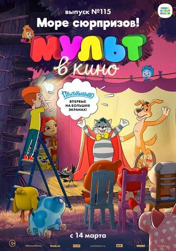 МУЛЬТ в кино 115. Море сюрпризов! (2020) мультфильм скачать через торрет бесплатно в хорошем качестве