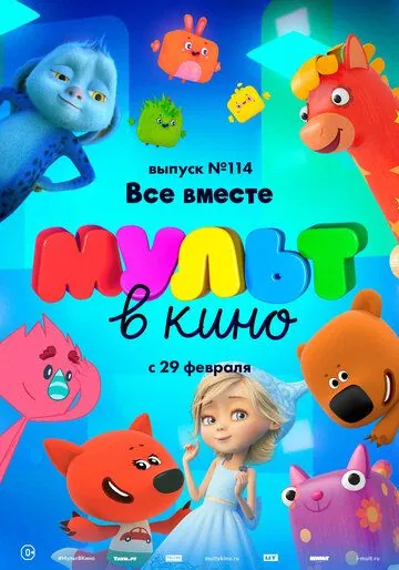 МУЛЬТ в кино 114. Все вместе (2020) мультфильм скачать через торрет бесплатно в хорошем качестве