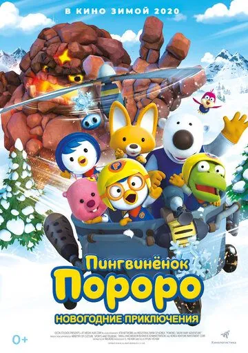 Пингвинёнок Пороро. Новогодние приключения / Pororo, the Snow Fairy Village Adventure (2014) мультфильм скачать через торрет бесплатно в хорошем качестве
