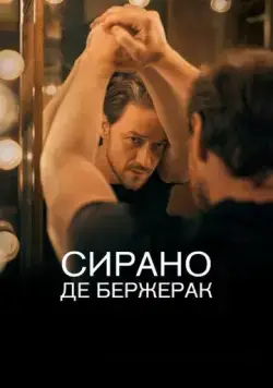 Сирано де Бержерак / Cyrano de Bergerac (2019) фильм скачать через торрет бесплатно в хорошем качестве