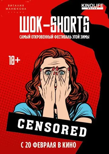 ШОК-Shorts (2016) мультфильм скачать через торрет бесплатно в хорошем качестве