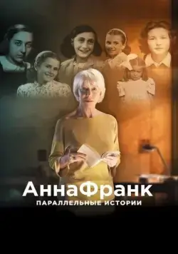 Анна Франк. Параллельные истории / #AnneFrank. Parallel Stories (2019) фильм скачать через торрет бесплатно в хорошем качестве
