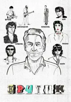 Критик (2018) фильм скачать через торрет бесплатно в хорошем качестве