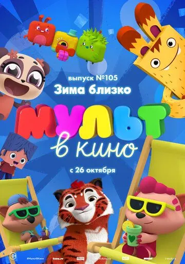 МУЛЬТ в кино. Выпуск 105. Зима близко! (2019) мультфильм скачать через торрет бесплатно в хорошем качестве
