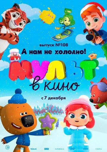 МУЛЬТ в кино. Выпуск №108. А нам не холодно! (2019) мультфильм скачать через торрет бесплатно в хорошем качестве