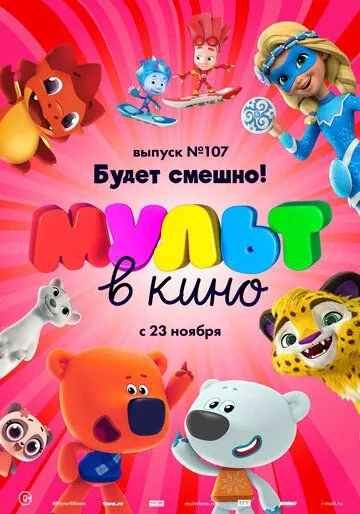МУЛЬТ в кино 107. Будет смешно! (2019) мультфильм скачать через торрет бесплатно в хорошем качестве