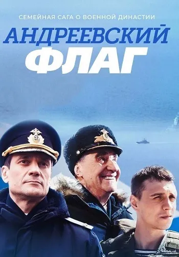 Андреевский флаг (2019) cериал скачать через торрет бесплатно в хорошем качестве