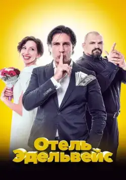 Отель Эдельвейс (2019) фильм скачать через торрет бесплатно в хорошем качестве