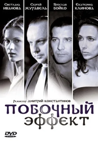 Побочный эффект (2008) cериал скачать через торрет бесплатно в хорошем качестве