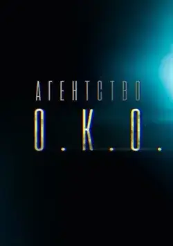 Агентство О.К.О. (2019) cериал скачать через торрет бесплатно в хорошем качестве