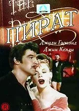 Пират / The Pirate (1948) фильм скачать через торрет бесплатно в хорошем качестве