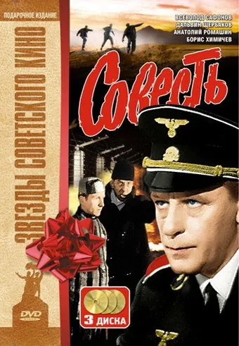 Совесть / Совесть (1974) cериал скачать через торрет бесплатно в хорошем качестве