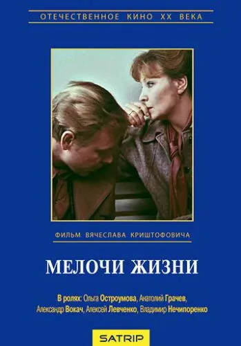 Мелочи жизни (1980) фильм скачать через торрет бесплатно в хорошем качестве