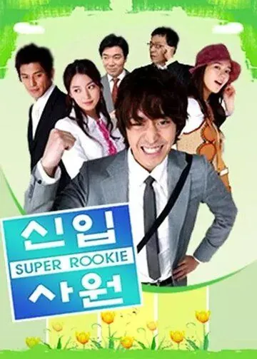 Суперновичок / Sinip sawon (2005) cериал скачать через торрет бесплатно в хорошем качестве