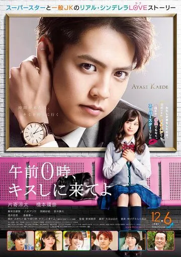 Приходи за поцелуем в полночь / Gozen 0-ji, Kiss shi ni Kite yo (2019) фильм скачать через торрет бесплатно в хорошем качестве