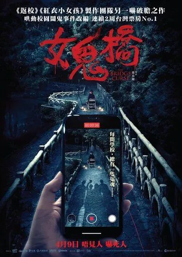 Проклятый мост / Nu gui qiao (2020) фильм скачать через торрет бесплатно в хорошем качестве