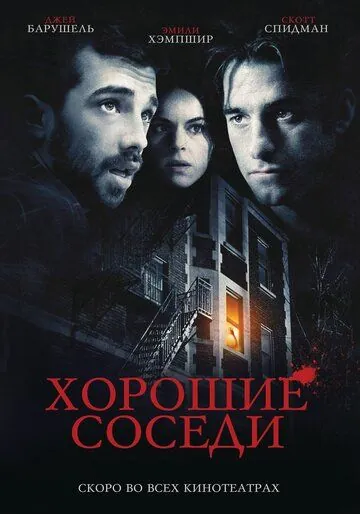 Хорошие соседи / Good Neighbours (2010) фильм скачать через торрет бесплатно в хорошем качестве