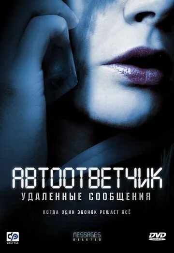 Автоответчик: Удаленные сообщения / Messages Deleted (2010) фильм скачать через торрет бесплатно в хорошем качестве