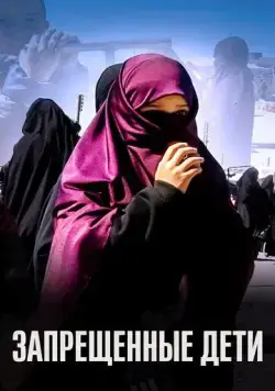 Запрещенные дети (2019) сериал скачать через торрет бесплатно в хорошем качестве