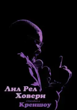 Лил Рел Ховери: Стендап в Креншоу / Lil Rel Howery: Live in Crenshaw (2019) фильм скачать через торрет бесплатно в хорошем качестве