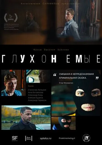 Глухонемые (2019) фильм скачать через торрет бесплатно в хорошем качестве