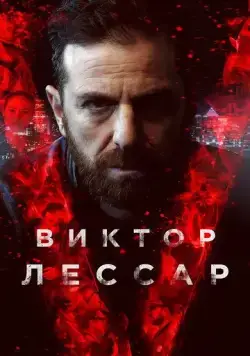 Виктор Лессар / Victor Lessard (2017) cериал скачать через торрет бесплатно в хорошем качестве