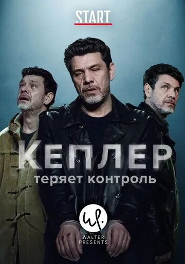 Кеплер теряет контроль / Kepler(s) (2018) cериал скачать через торрет бесплатно в хорошем качестве