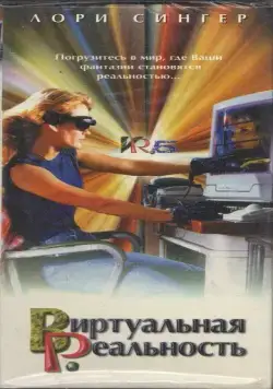 Виртуальная реальность / VR.5 (1995) cериал скачать через торрет бесплатно в хорошем качестве