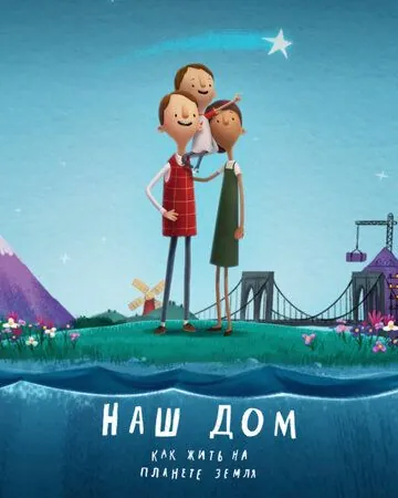 Наш дом: Как жить на планете Земля / Here We Are: Notes for Living on Planet Earth (2020) мультфильм скачать через торрет бесплатно в хорошем качестве