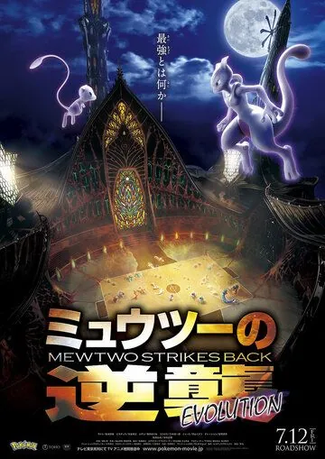 Смотреть Покемон 22: Мьюту наносит ответный удар — Эволюция / Pokemon Movie 22: Mewtwo no Gyakushuu Evolution (2019) мультфильм онлайн на русском