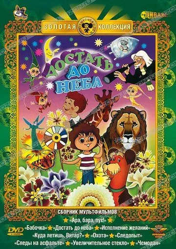 Достать до неба (1975) мультфильм скачать через торрет бесплатно в хорошем качестве