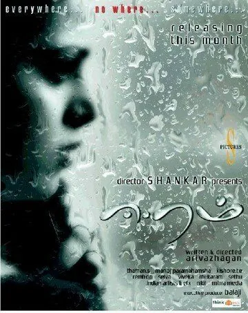 Бессилие / Eeram (2009) фильм скачать через торрет бесплатно в хорошем качестве