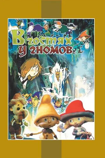В гостях у гномов (1975) мультфильм скачать через торрет бесплатно в хорошем качестве