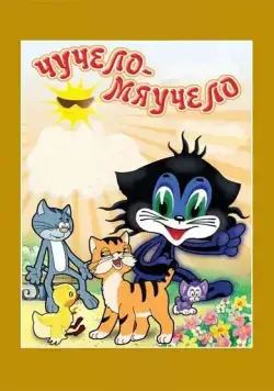 Чучело-Мяучело (1982) мультфильм скачать через торрет бесплатно в хорошем качестве