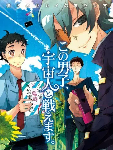 Этот парень может сражаться с пришельцами / Kono Danshi, Uchuujin to Tatakaemasu. (2011) мультфильм скачать через торрет бесплатно в хорошем качестве