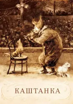 Каштанка (1952) мультфильм скачать через торрет бесплатно в хорошем качестве
